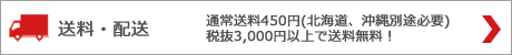 送料・配送
