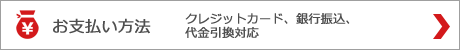 お支払い方法