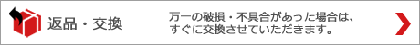 返品・交換