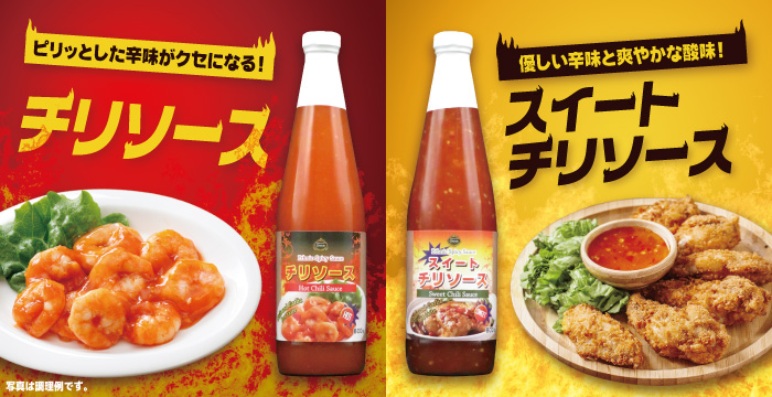 スイチリ&チリソース