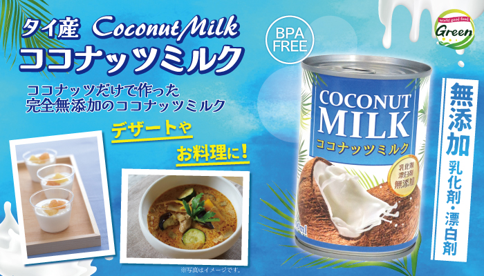 無添加ココナッツミルク400ml