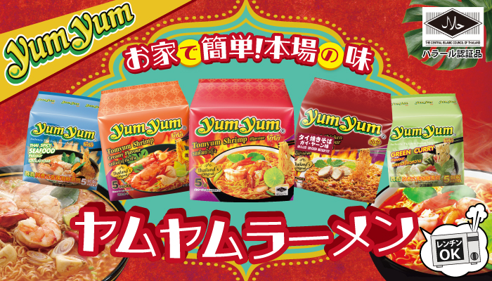 ヤムヤムラーメン カップ麺