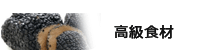 高級食材