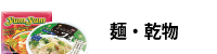麺・パスタ・乾物