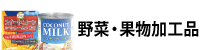 野菜・果物加工食品