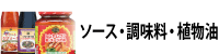 植物油・ソース・調味料